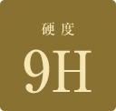 硬度９H