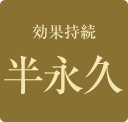 効果持続半永久