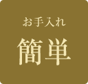お手入れ簡単